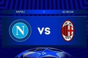 意甲-那不勒斯1-2AC米兰：AC米兰还有没有希望|前瞻